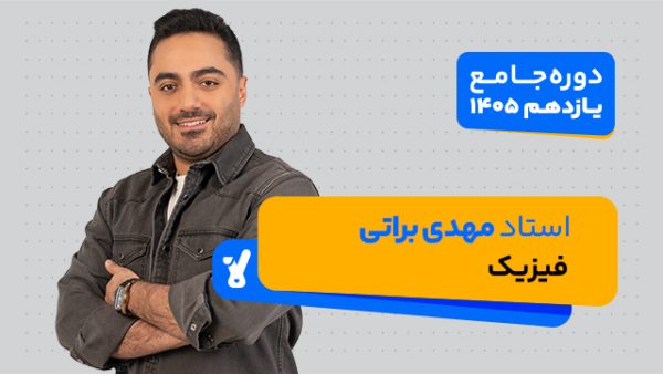 کلاس یازدهم 1405 فیزیک استاد مهدی براتی