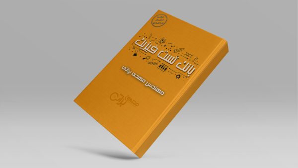 بانک تست فیزیک استاد مهدی براتی