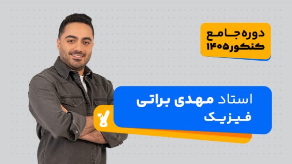 کلاس جامع کنکور 1405 فیزیک استاد مهدی براتی